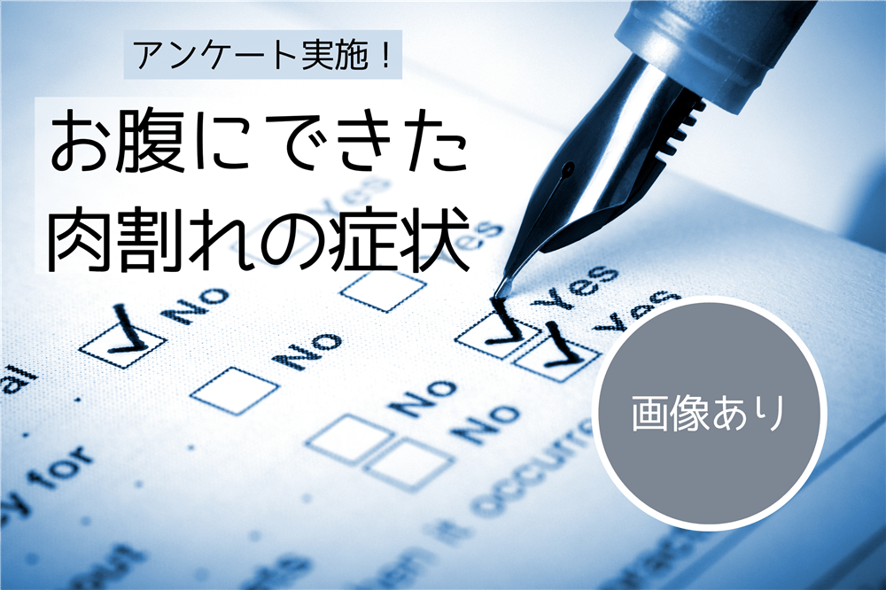 お腹にできた肉割れの症状に関するアンケート画像